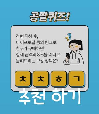 0.8L 마케팅팀 나만의 슬기로운 공팔추천생활 — 5점을 준 리뷰어가 2021년 8월 올린 사용 사진