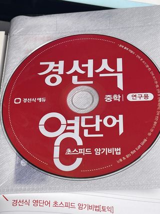 경선식에듀 경선식영단어 초스피드암기비법 중학/수능 — 3.5점을 준 리뷰어가 2021년 3월 올린 사용 사진