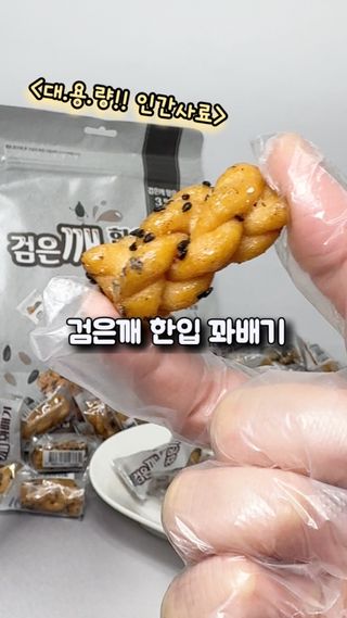 유앤아이트레이드 [릴스용] 한입 꽈배기 520g x 3종 (허니, 검은깨, 땅콩) 3개중1종을 랜덤발송(2개제공) — 5점을 준 리뷰어가 2025년 2월 올린 사용 사진