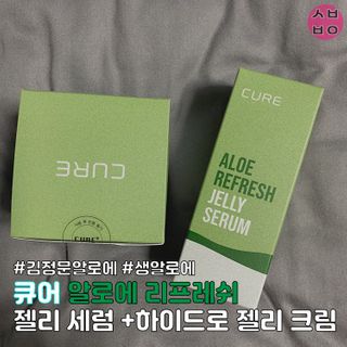 김정문알로에 큐어 큐어 알로에 리프레쉬 젤리 세럼, 큐어 알로에 하이드로 젤리 크림 — 4점을 준 리뷰어가 2021년 2월 올린 사용 사진