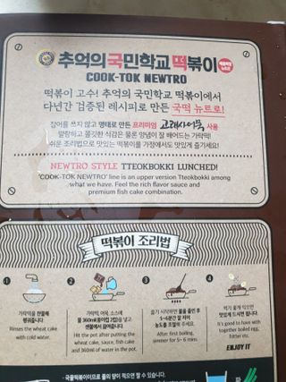 추억의 국민학교 떡볶이 국떡 뉴트로 5종 — 5점을 준 리뷰어가 2021년 7월 올린 사용 사진