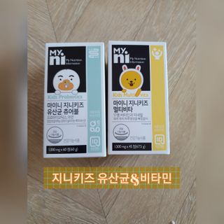 일동제약 마이니 마이니 지니키즈 유산균 츄어블, 멀티비타 set — 5점을 준 리뷰어가 2021년 3월 올린 사용 사진
