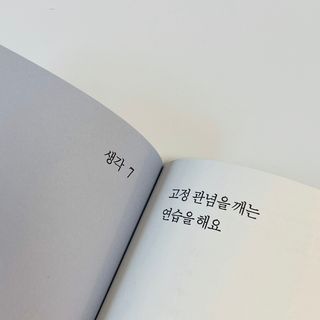 열린책들 강주은이 소통하는 법 — 5점을 준 리뷰어가 2021년 5월 올린 사용 사진