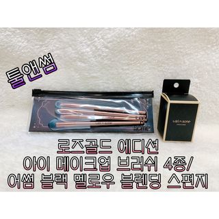 툴앤썸 로즈골드 에디션 아이 메이크업 브러쉬 4종+툴앤썸 어썸 블랙 멜로우 블렌딩 스펀지 — 5점을 준 리뷰어가 2021년 2월 올린 사용 사진