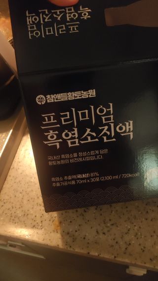 참앤들황토농원 국내산 흑염소를 정성스럽게 담은, 프리미엄 흑염소 진액 70ml x 30포 1박스 — 5점을 준 리뷰어가 2023년 1월 올린 사용 사진