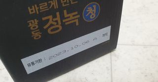 광동생활건강 [광동] 바르게 만든 녹용, 광동정녹청 — 4.5점을 준 리뷰어가 2021년 11월 올린 사용 사진
