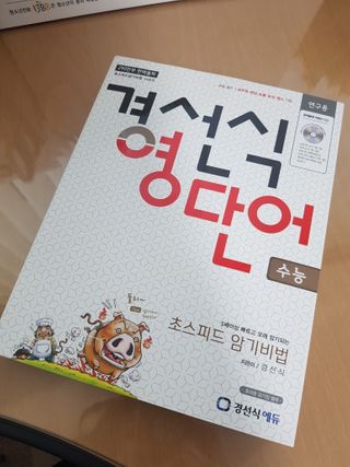 경선식에듀 경선식영단어 초스피드암기비법 중학/수능 — 4.5점을 준 리뷰어가 2021년 3월 올린 사용 사진
