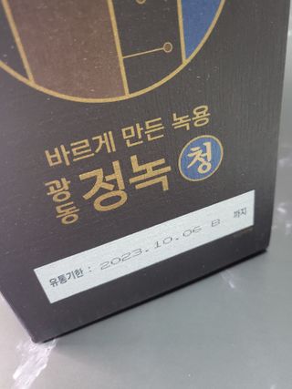 광동생활건강 [광동] 바르게 만든 녹용, 광동정녹청 — 5점을 준 리뷰어가 2022년 1월 올린 사용 사진