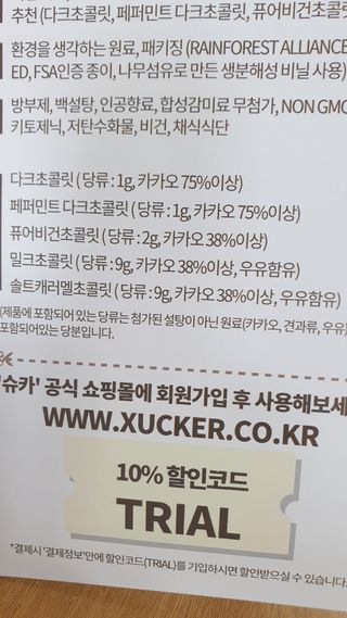 당류2g 자일리톨로 단맛을낸 슈카 퓨어비건 무설탕초콜릿 Xucker vegan 2개입 — 5점을 준 리뷰어가 2021년 4월 올린 사용 사진