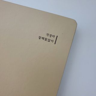응원과 위로가 필요한 당신에게  리훈 하고싶은말 스터디 플래너 — 5점을 준 리뷰어가 2021년 3월 올린 사용 사진