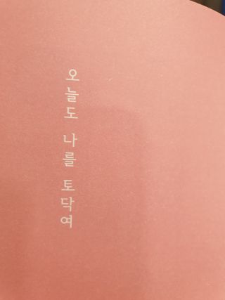 응원과 위로가 필요한 당신에게  리훈 하고싶은말 스터디 플래너 — 4점을 준 리뷰어가 2021년 3월 올린 사용 사진
