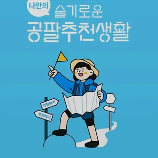 0.8L 마케팅팀 나만의 슬기로운 공팔추천생활 — 5점을 준 리뷰어가 2021년 8월 올린 사용 사진