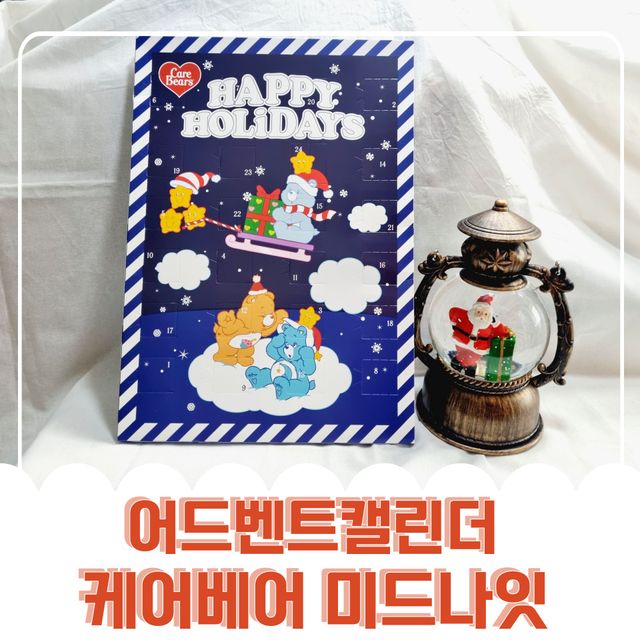 (얼리버드 키링증정)크리스마스 어드벤트 캘린더 초콜릿 🧸케어베어 미드나잇🌟 리뷰 사진
