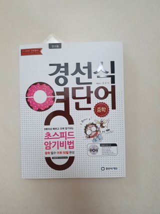 경선식에듀 경선식영단어 초스피드암기비법 중학/수능 — 3점을 준 리뷰어가 2021년 3월 올린 사용 사진