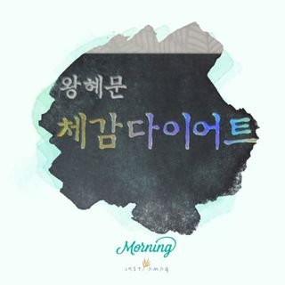 보의당 왕혜문 체감다이어트 — 5점을 준 리뷰어가 2022년 3월 올린 사용 사진