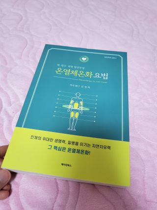 온열체온화요법 온열체온화 요법(Thermotherapy for Anti-Cancer) — 5점을 준 리뷰어가 2022년 10월 올린 사용 사진