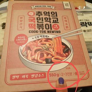추억의 국민학교 떡볶이 국떡 뉴트로 5종 — 5점을 준 리뷰어가 2021년 6월 올린 사용 사진