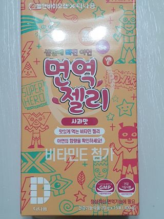 다나음 셀렌에 빠진 아연면역젤리 열대과일맛+사과맛 — 5점을 준 리뷰어가 2021년 2월 올린 사용 사진