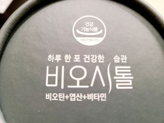 모힐바이오 비오시톨 - 하루 한 포 관리하는 건강한 습관 — 5점을 준 리뷰어가 2021년 12월 올린 사용 사진