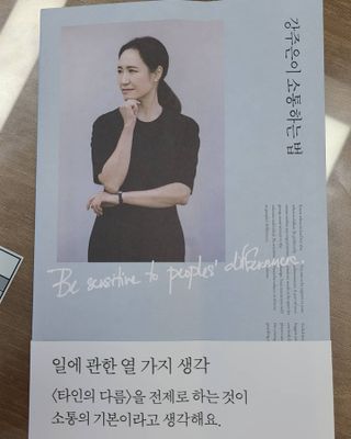 열린책들 강주은이 소통하는 법 — 3점을 준 리뷰어가 2021년 5월 올린 사용 사진
