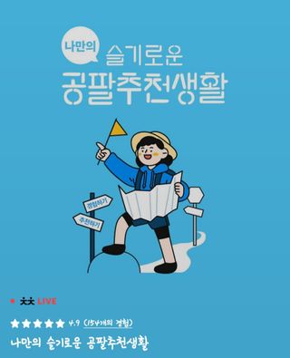 0.8L 마케팅팀 나만의 슬기로운 공팔추천생활 — 5점을 준 리뷰어가 2021년 8월 올린 사용 사진