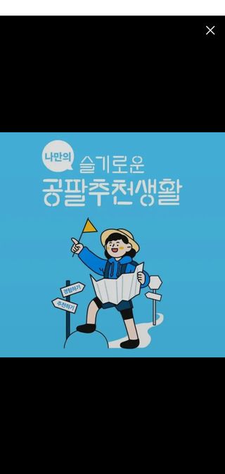0.8L 마케팅팀 나만의 슬기로운 공팔추천생활 — 5점을 준 리뷰어가 2021년 8월 올린 사용 사진