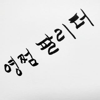 0.8L 마케팅팀 - — 5점을 준 리뷰어가 2021년 5월 올린 사용 사진