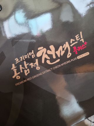 서울약사신협 약사신협_천명플러스스틱_10mlx30포 — 5점을 준 리뷰어가 2021년 4월 올린 사용 사진