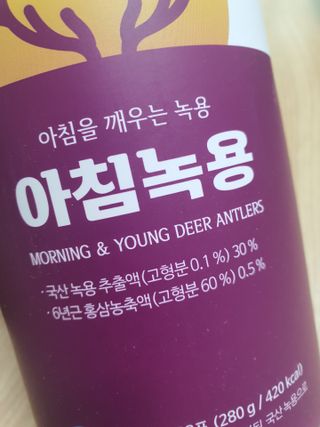 [몸엔용] 전국 이마트 런칭 신상, 아침을 깨우는 녹용 아침녹용 10g x 28포 — 5점을 준 리뷰어가 2021년 7월 올린 사용 사진