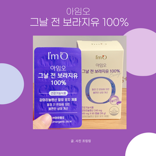 [입 터짐 방지템] 아임오 그날 전 보라지유 100퍼센트 60캡슐 1박스 — 5점을 준 리뷰어가 2023년 2월 올린 사용 사진