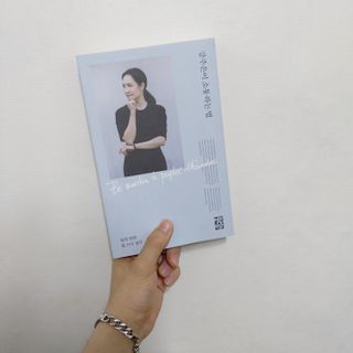 열린책들 강주은이 소통하는 법 — 5점을 준 리뷰어가 2021년 5월 올린 사용 사진
