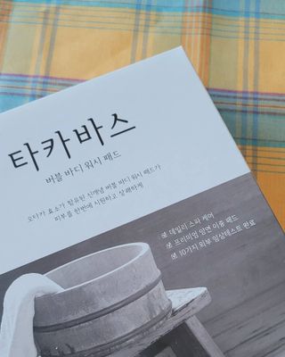 유가이즈 타카바스 버블 바디 워시 패드 4매입 — 5점을 준 리뷰어가 2021년 7월 올린 사용 사진