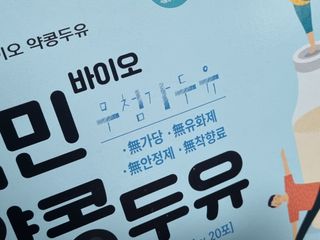 국민바이오 약콩두유 — 5점을 준 리뷰어가 2022년 6월 올린 사용 사진