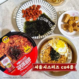 [서울시스터즈] CU 김치 4총사 세트-김치볶음밥, 김치큐브닭, 김치바삭김, 김치아몬드 — 3점을 준 리뷰어가 2021년 10월 올린 사용 사진