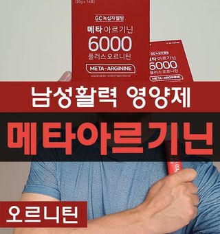 메타아르기닌 GC녹십자웰빙 메타 아르기닌 6000 플러스 오르니틴 — 5점을 준 리뷰어가 2022년 6월 올린 사용 사진