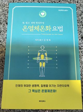 온열체온화요법 온열체온화 요법(Thermotherapy for Anti-Cancer) — 5점을 준 리뷰어가 2022년 10월 올린 사용 사진