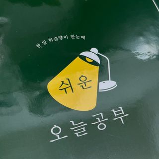 리훈 쉬운 오늘공부 스터디플래너+메모생활 30분 공부 떡메모지 — 5점을 준 리뷰어가 2022년 2월 올린 사용 사진