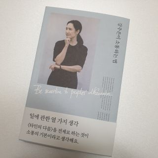 열린책들 강주은이 소통하는 법 — 5점을 준 리뷰어가 2021년 5월 올린 사용 사진