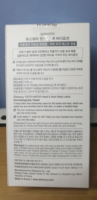 엘리샤코이 유스워터 핸드 앤 넥 멀티 바디로션 — 리뷰어가 2021년 2월 올린 사용 사진