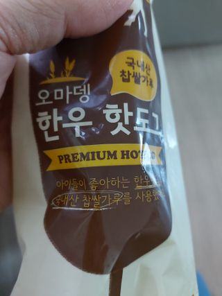 오마뎅 한우핫도그 — 4점을 준 리뷰어가 2021년 5월 올린 사용 사진