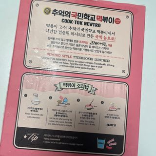 추억의 국민학교 떡볶이 국떡 뉴트로 5종 — 4.5점을 준 리뷰어가 2021년 9월 올린 사용 사진