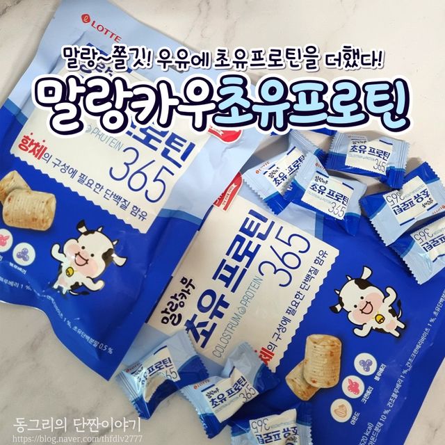 말랑카우 초유프로틴365 리뷰 사진