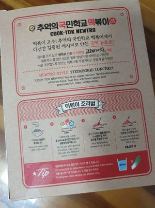 추억의 국민학교 떡볶이 국떡 뉴트로 5종 — 5점을 준 리뷰어가 2021년 7월 올린 사용 사진