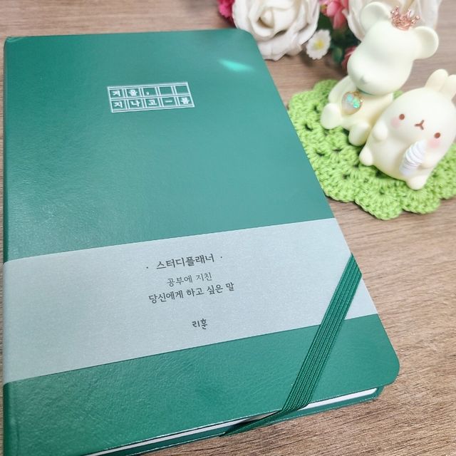 응원과 위로가 필요한 당신에게  리훈 하고싶은말 스터디 플래너 리뷰 사진