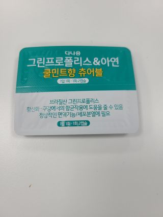 다나음 그린프로폴리스&아연 — 5점을 준 리뷰어가 2021년 10월 올린 사용 사진