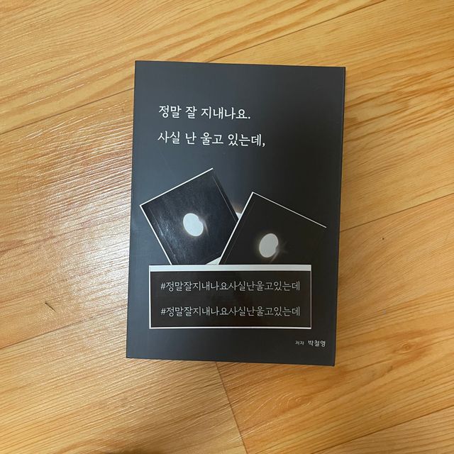 정말잘지내나요사실난울고있는데 리뷰 사진