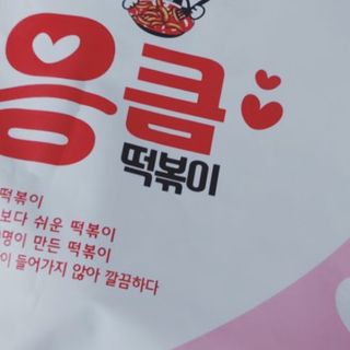 응큼떡볶이 — 5점을 준 리뷰어가 2021년 3월 올린 사용 사진