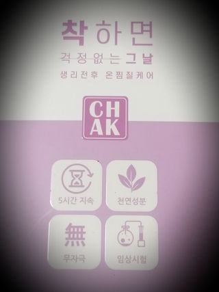 바르다 예민한 그날 따듯한 온기가 필요할 때 CHAK 패치 — 2점을 준 리뷰어가 2021년 10월 올린 사용 사진
