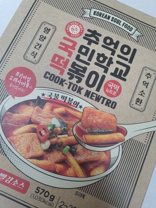 추억의 국민학교 떡볶이 국떡 뉴트로 5종 — 5점을 준 리뷰어가 2021년 11월 올린 사용 사진