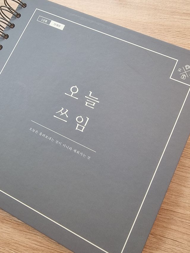 리훈 오늘쓰임 가계부 1년용 리뷰 사진